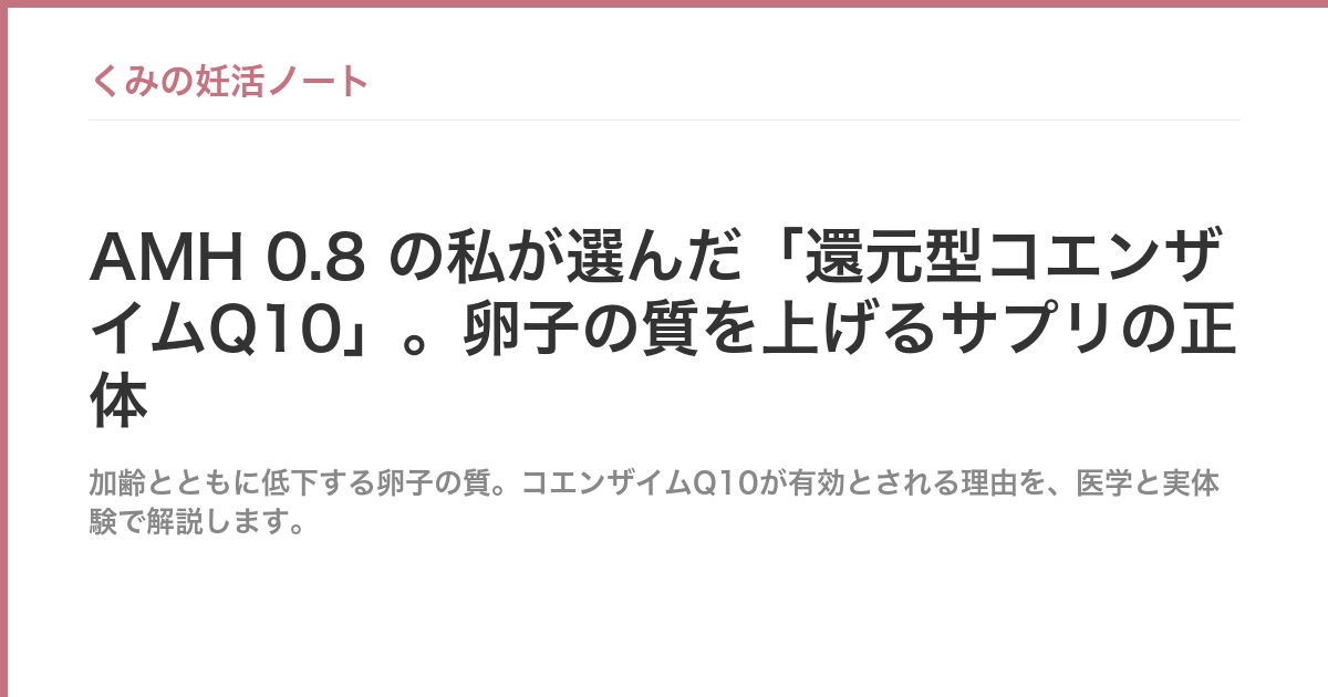 AMH 0.8 の私が選んだ「還元型コエンザイムQ10」。卵子の質を上げるサプリの正体