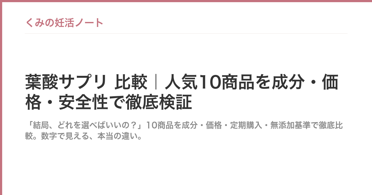 葉酸サプリ 比較｜人気10商品を成分・価格・安全性で徹底検証