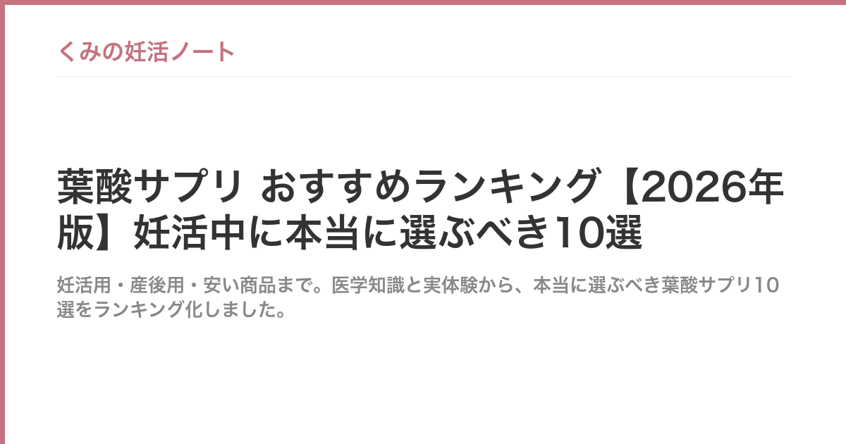 葉酸サプリ おすすめランキング【2026年版】妊活中に本当に選ぶべき10選