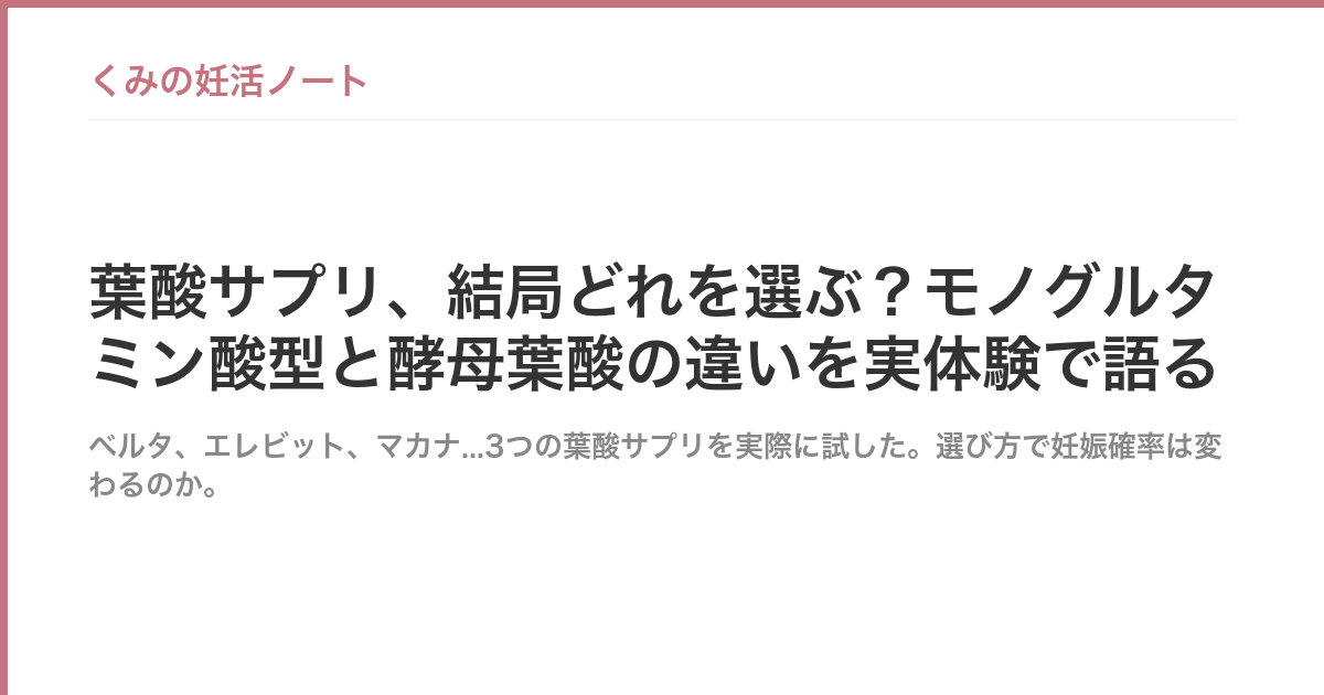 葉酸サプリ、結局どれを選ぶ？モノグルタミン酸型と酵母葉酸の違いを実体験で語る