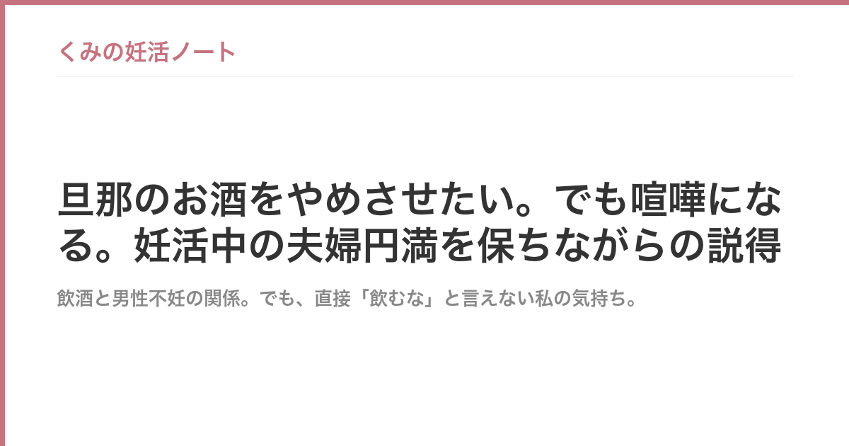 旦那のお酒をやめさせたい。でも喧嘩になる。妊活中の夫婦円満を保ちながらの説得