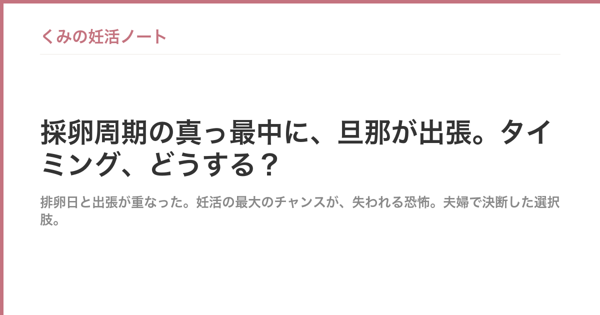 採卵周期の真っ最中に、旦那が出張。タイミング、どうする？