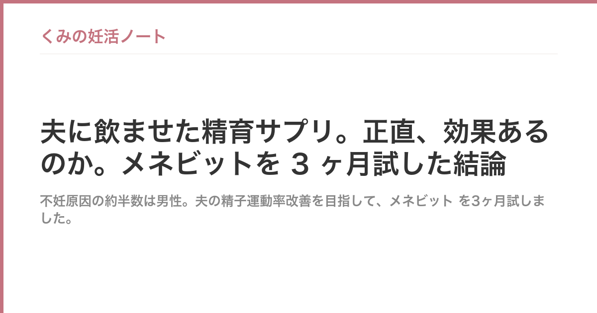 夫に飲ませた精育サプリ。正直、効果あるのか。メネビットを 3 ヶ月試した結論