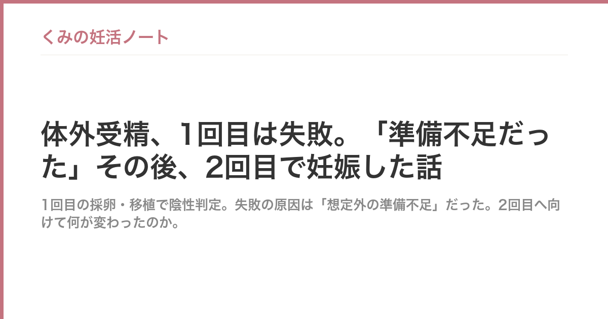 体外受精、1回目は失敗。「準備不足だった」その後、2回目で妊娠した話