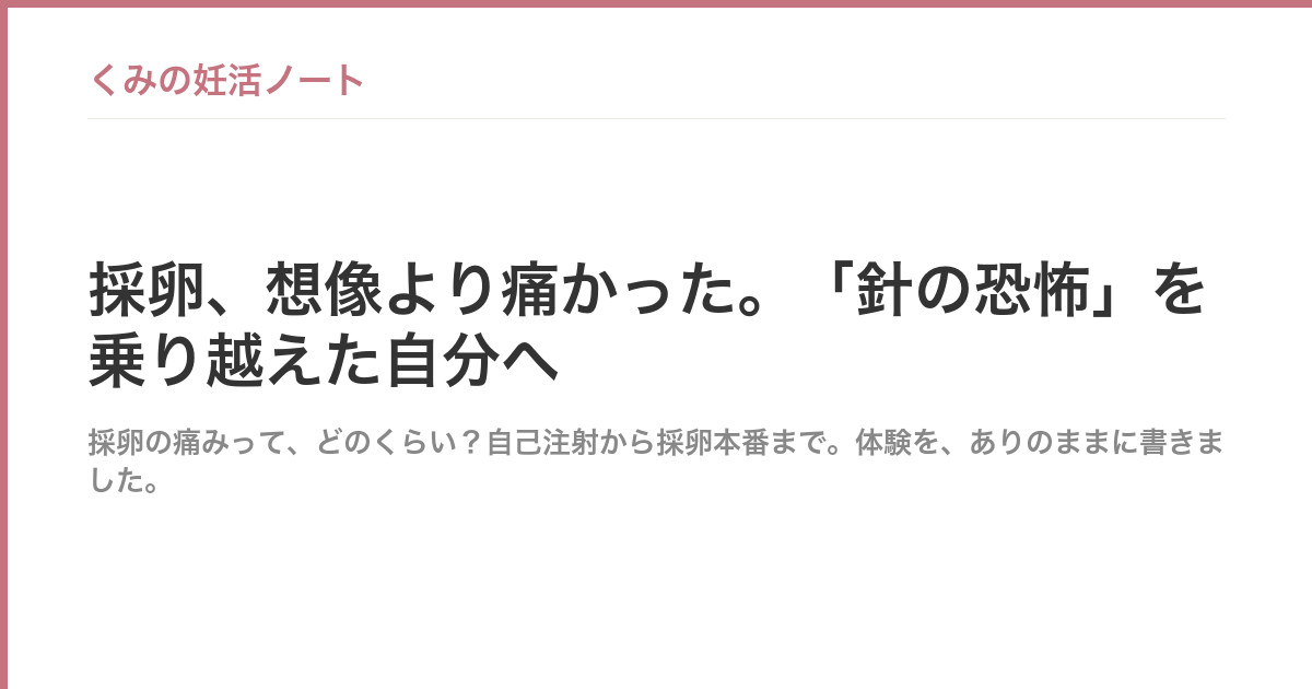 採卵、想像より痛かった。「針の恐怖」を乗り越えた自分へ