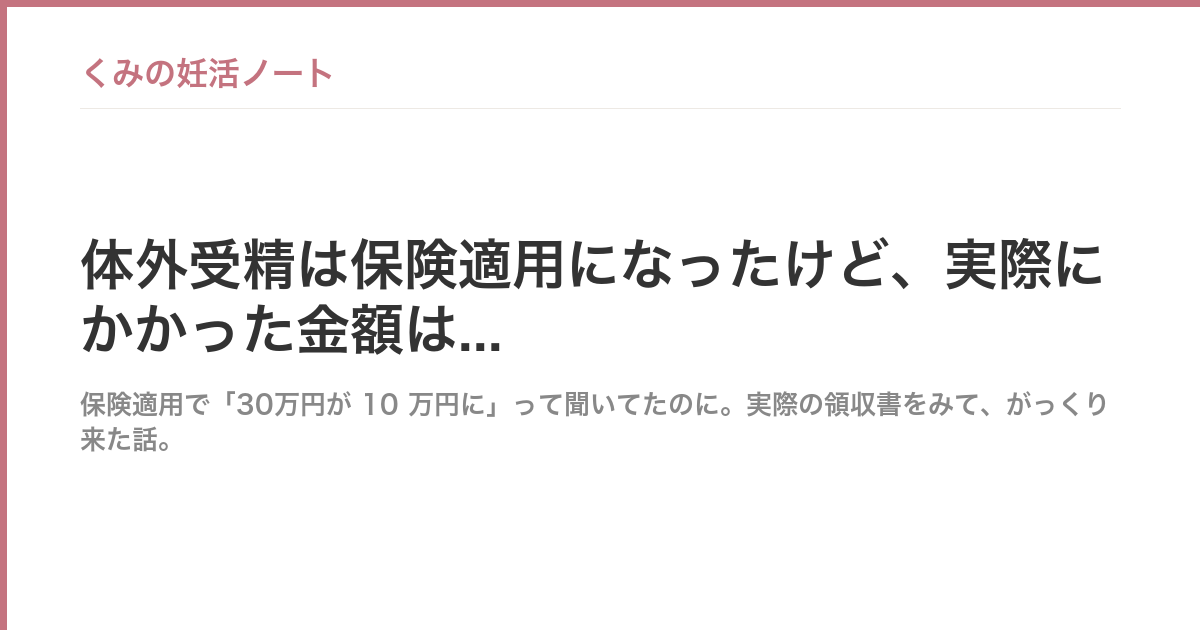 体外受精は保険適用になったけど、実際にかかった金額は...