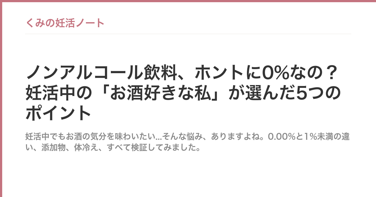 ノンアルコール飲料、ホントに0%なの？妊活中の「お酒好きな私」が選んだ5つのポイント