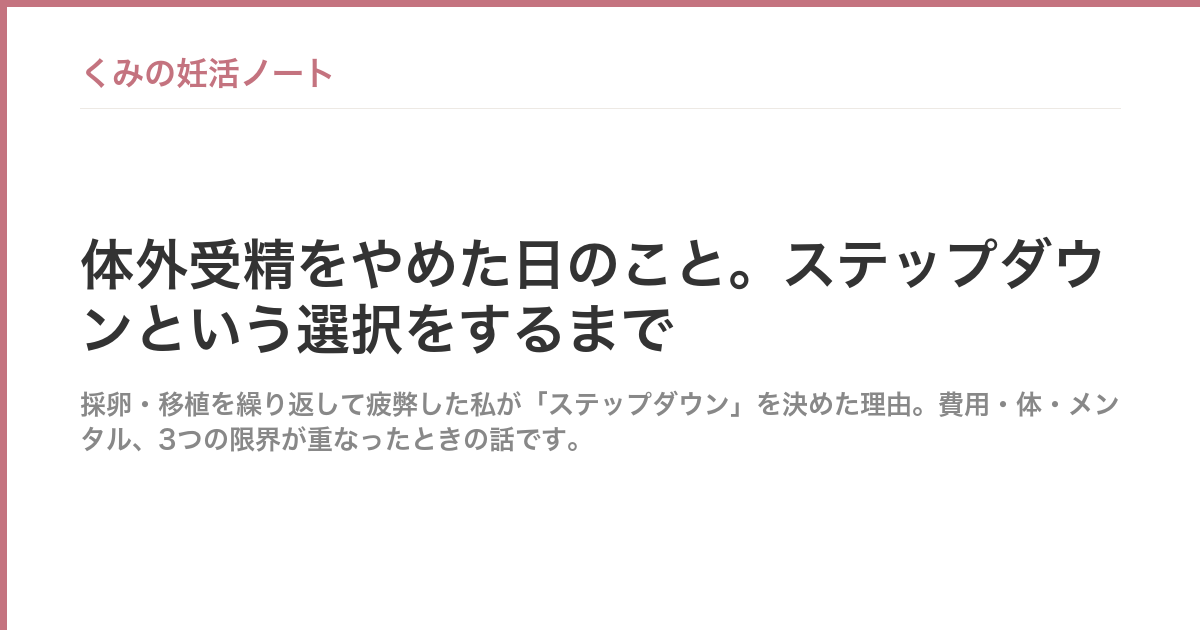 体外受精をやめた日のこと。ステップダウンという選択をするまで