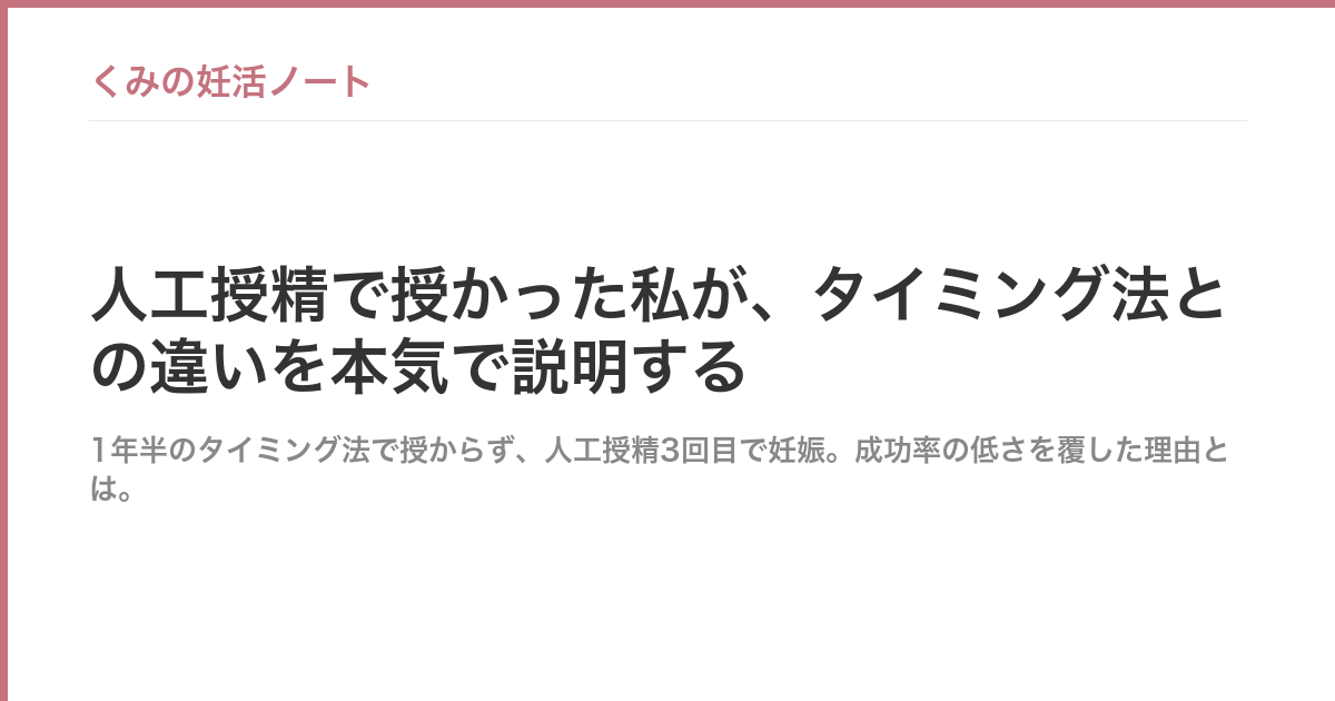 人工授精で授かった私が、タイミング法との違いを本気で説明する