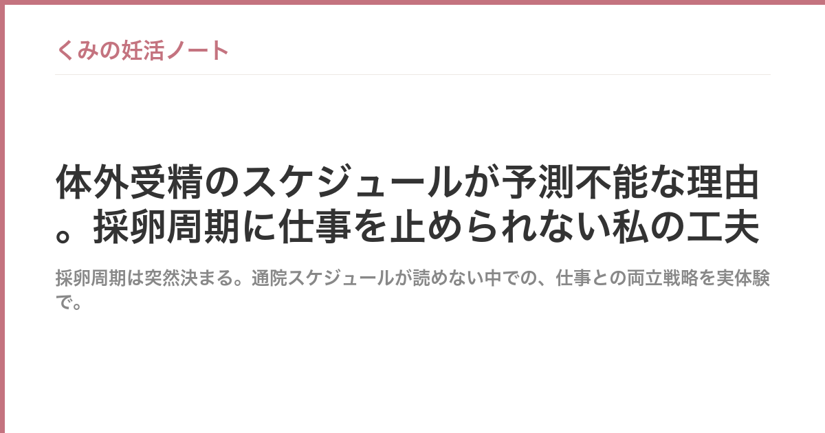 体外受精のスケジュールが予測不能な理由。採卵周期に仕事を止められない私の工夫