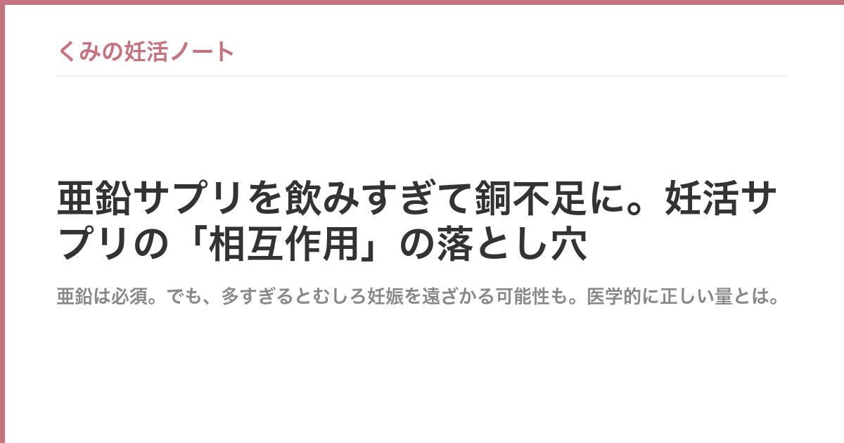 亜鉛サプリを飲みすぎて銅不足に。妊活サプリの「相互作用」の落とし穴